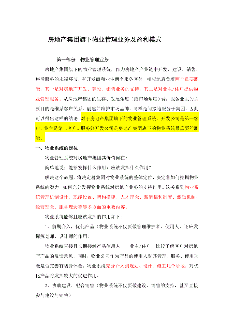 房地产集团旗下物业管理业务及盈利模式16666262_第1页