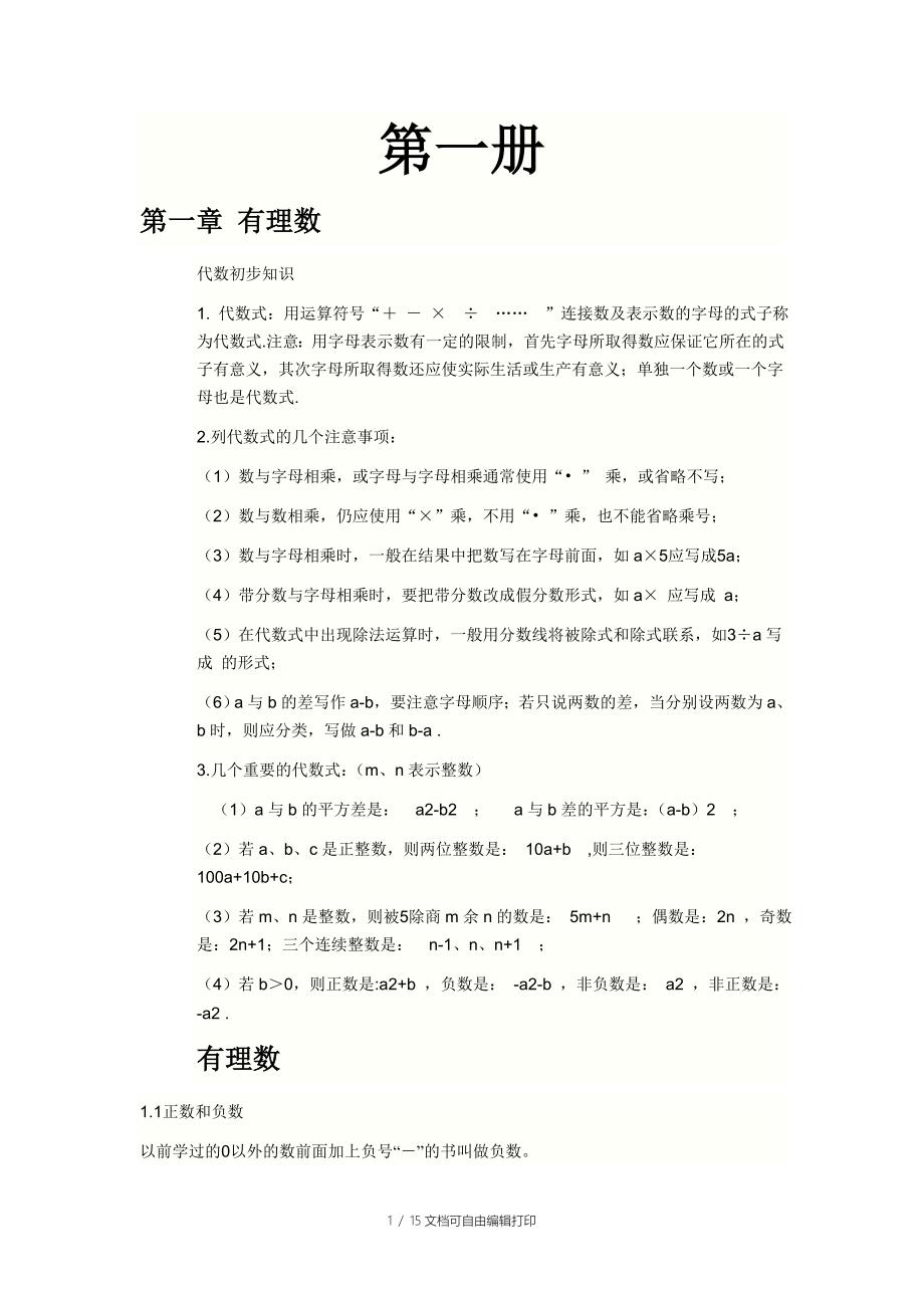 初一数学上下册知识点总结与重点难点公式总结_第1页