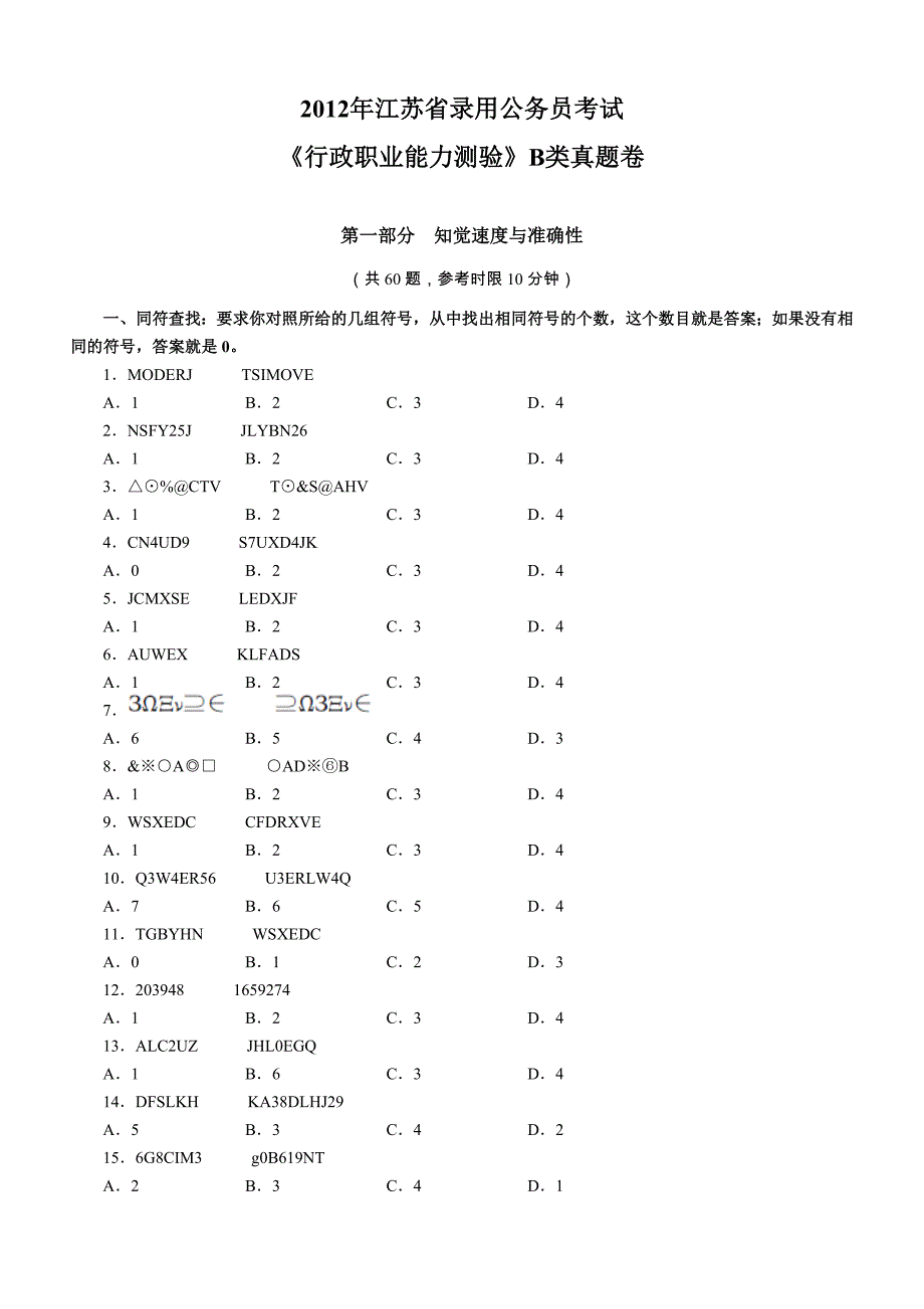 2012年江苏省公务员考试行测B类真题及答案.doc_第1页