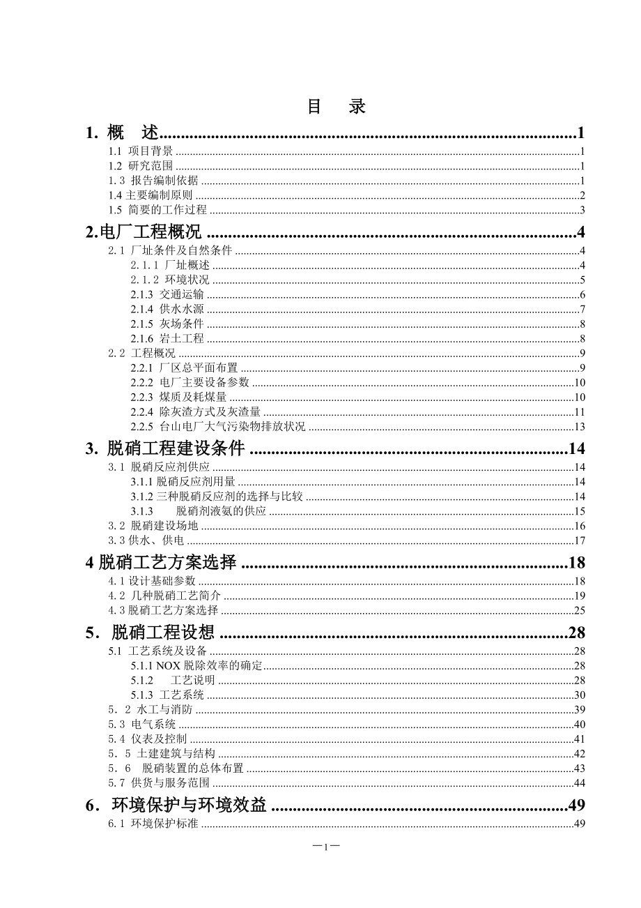 电厂机组烟气脱硝工程可行性方案谋划书.doc_第1页