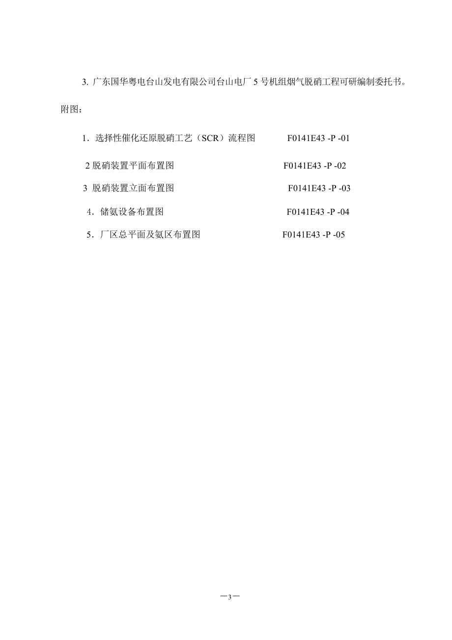 电厂机组烟气脱硝工程可行性方案谋划书.doc_第3页