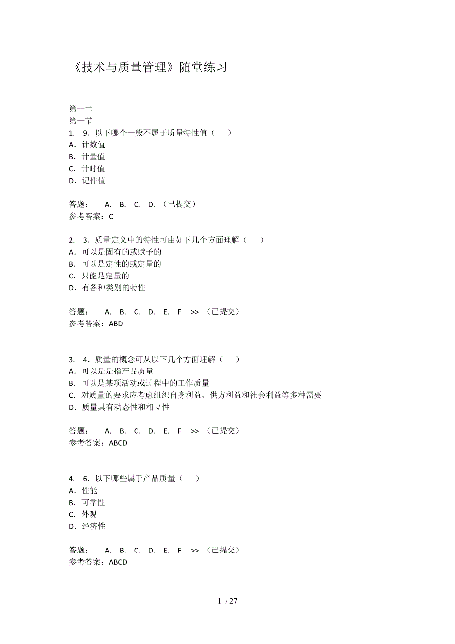 华南理工-技术与质量管理随堂练习_第1页