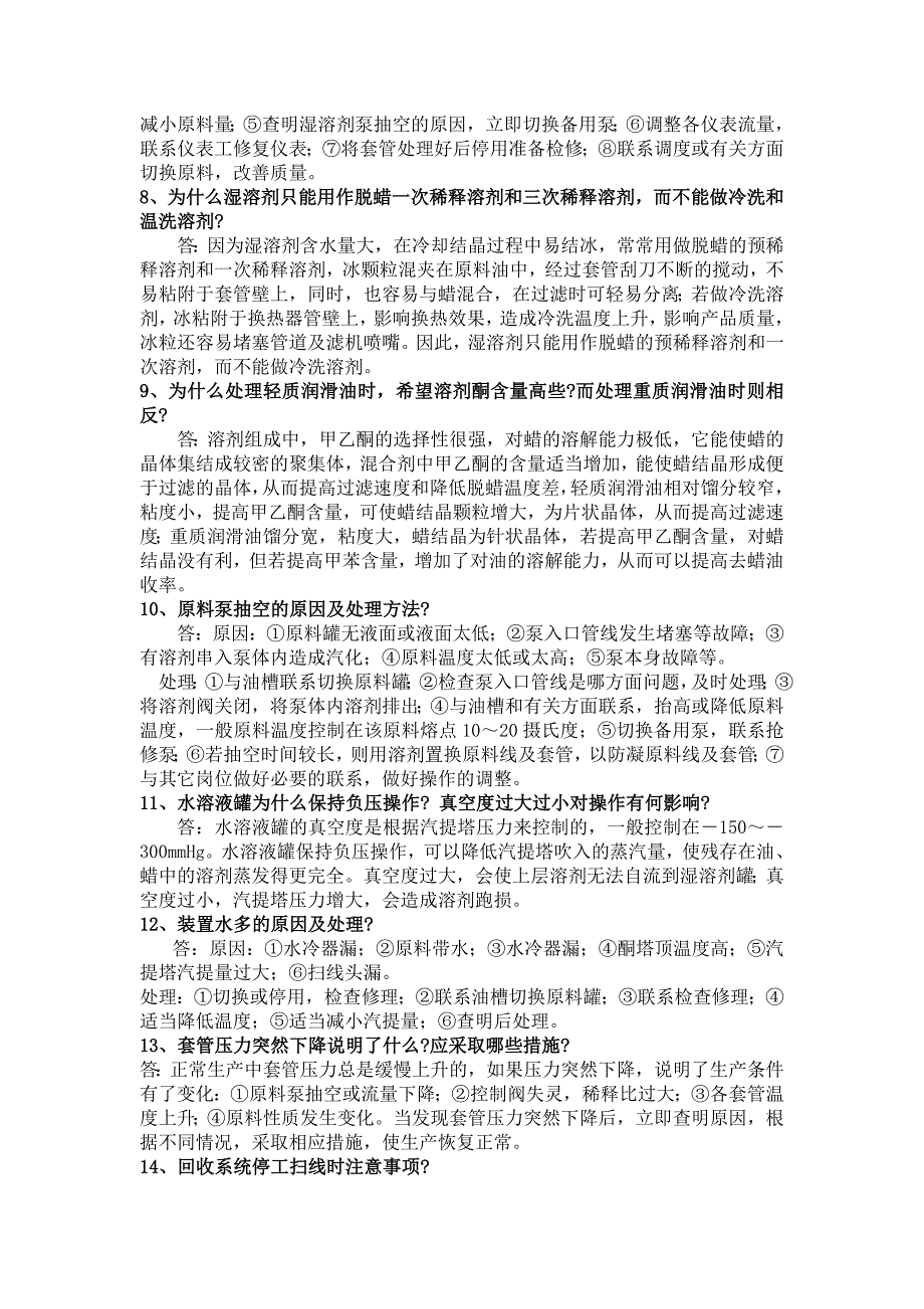 酮苯车间职工教材50道问答题.doc_第2页