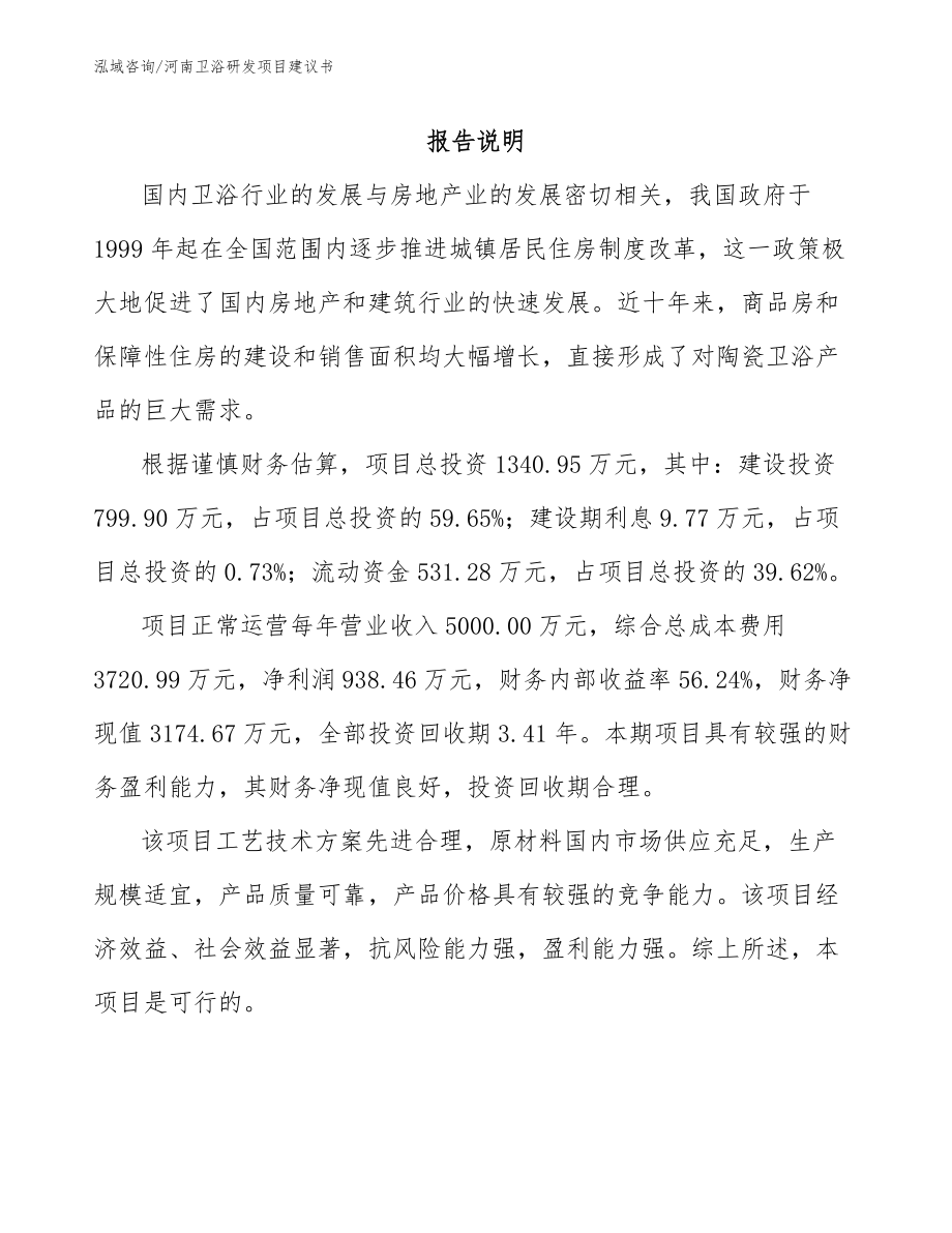 河南卫浴研发项目建议书_第2页