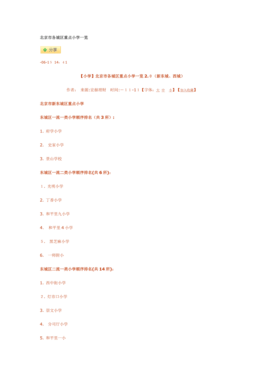 北京市各城区重点小学一览_第1页