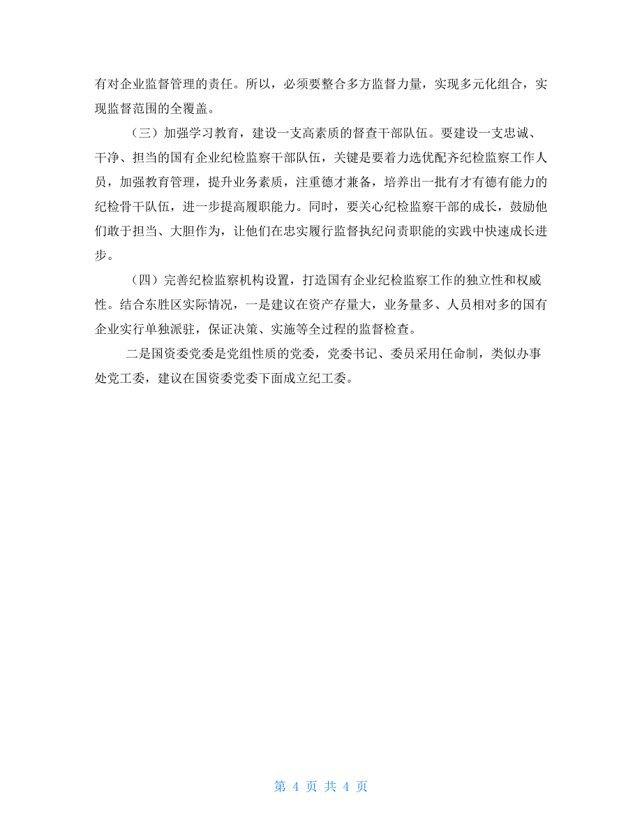 国有企业纪检监察工作调研报告_第4页