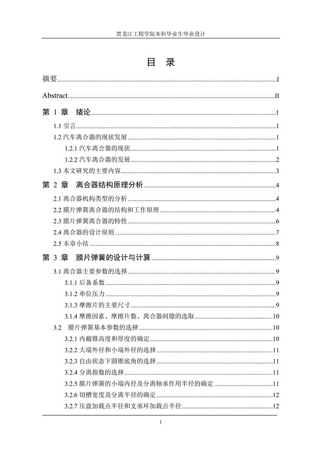 中型载货汽车膜片弹簧离合器设计【毕业论文】【汽车专业】