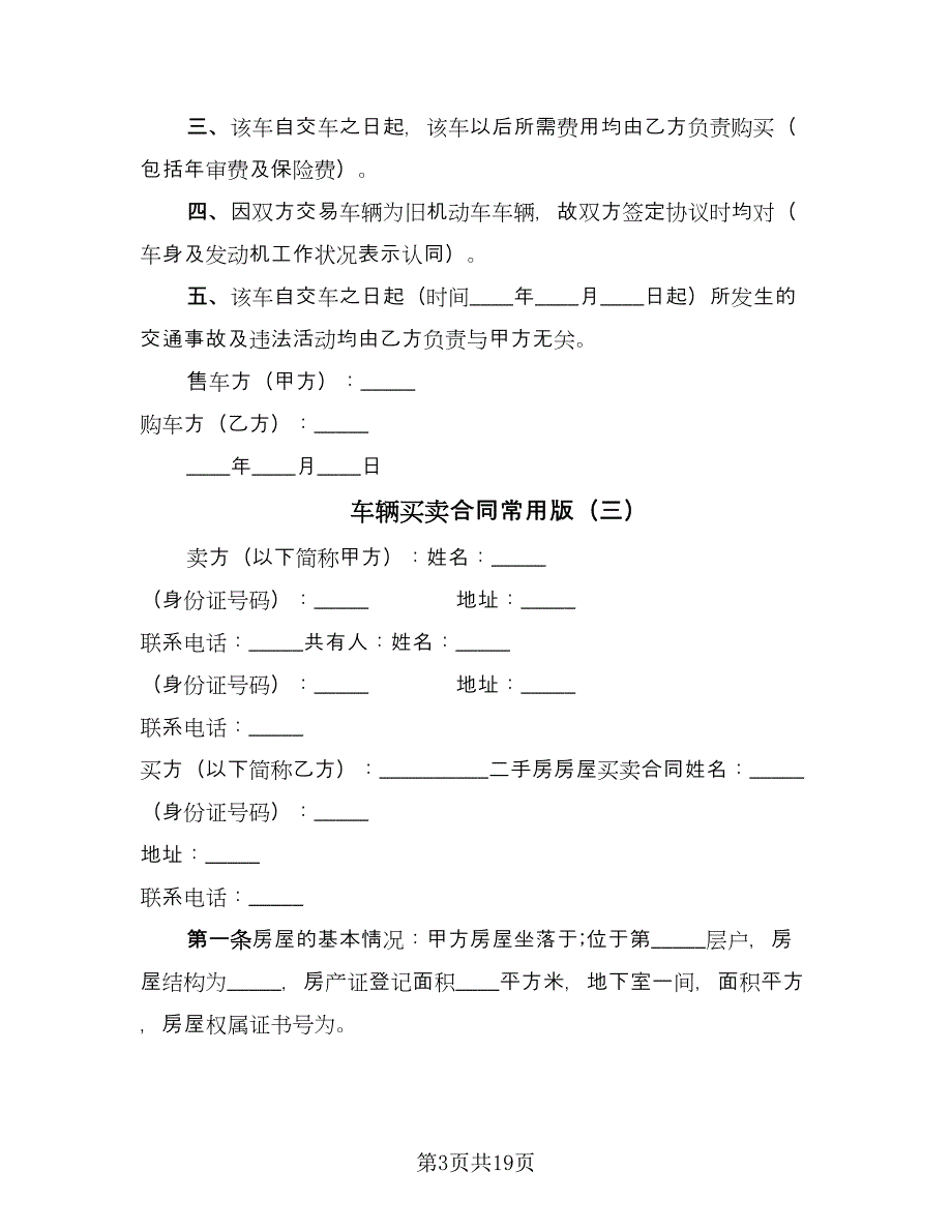 车辆买卖合同常用版（九篇）.doc_第3页