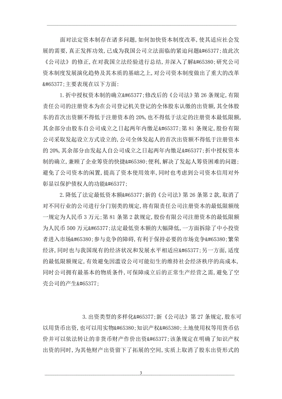 评我国公司资本制度改革的意义_第3页