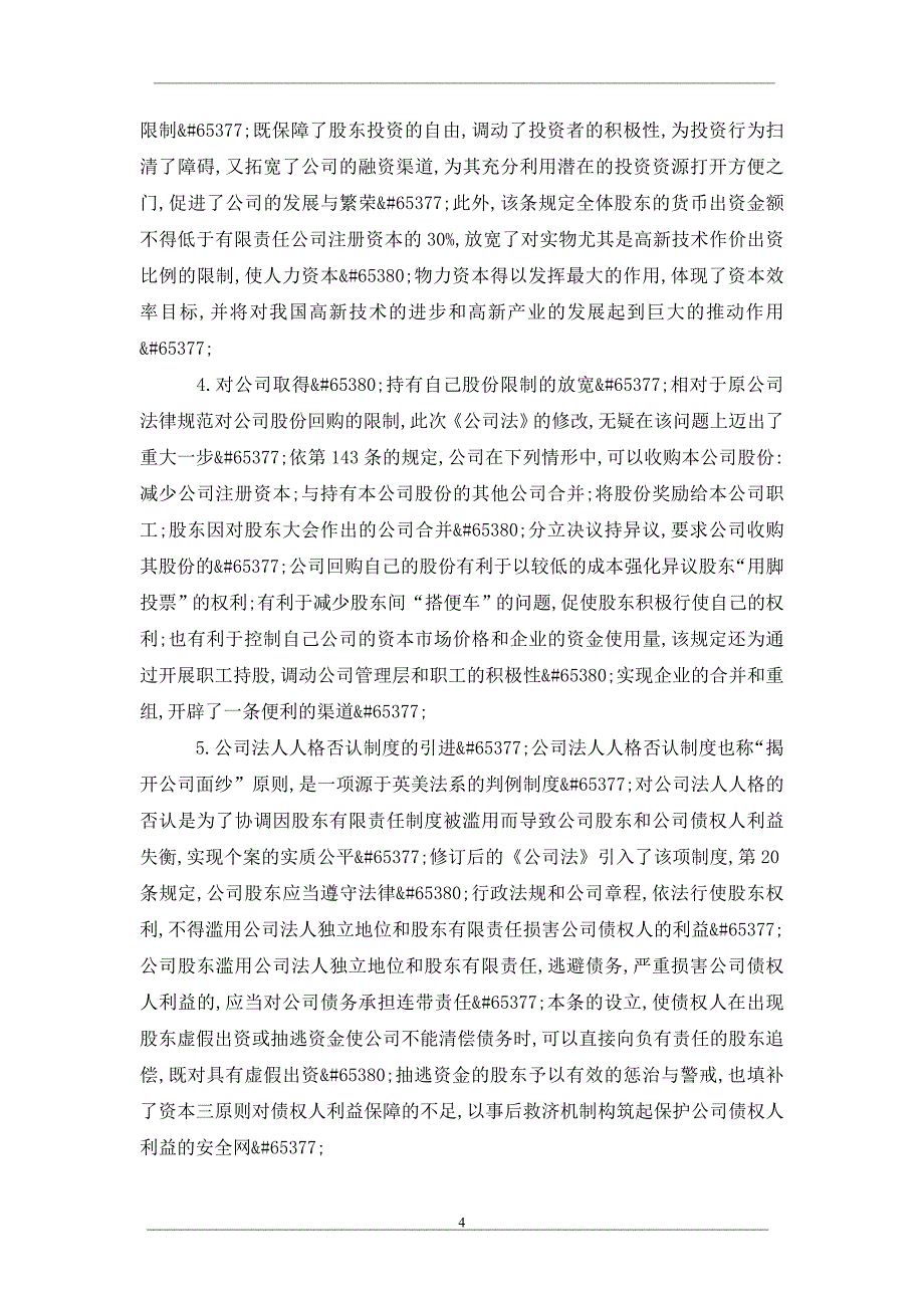 评我国公司资本制度改革的意义_第4页