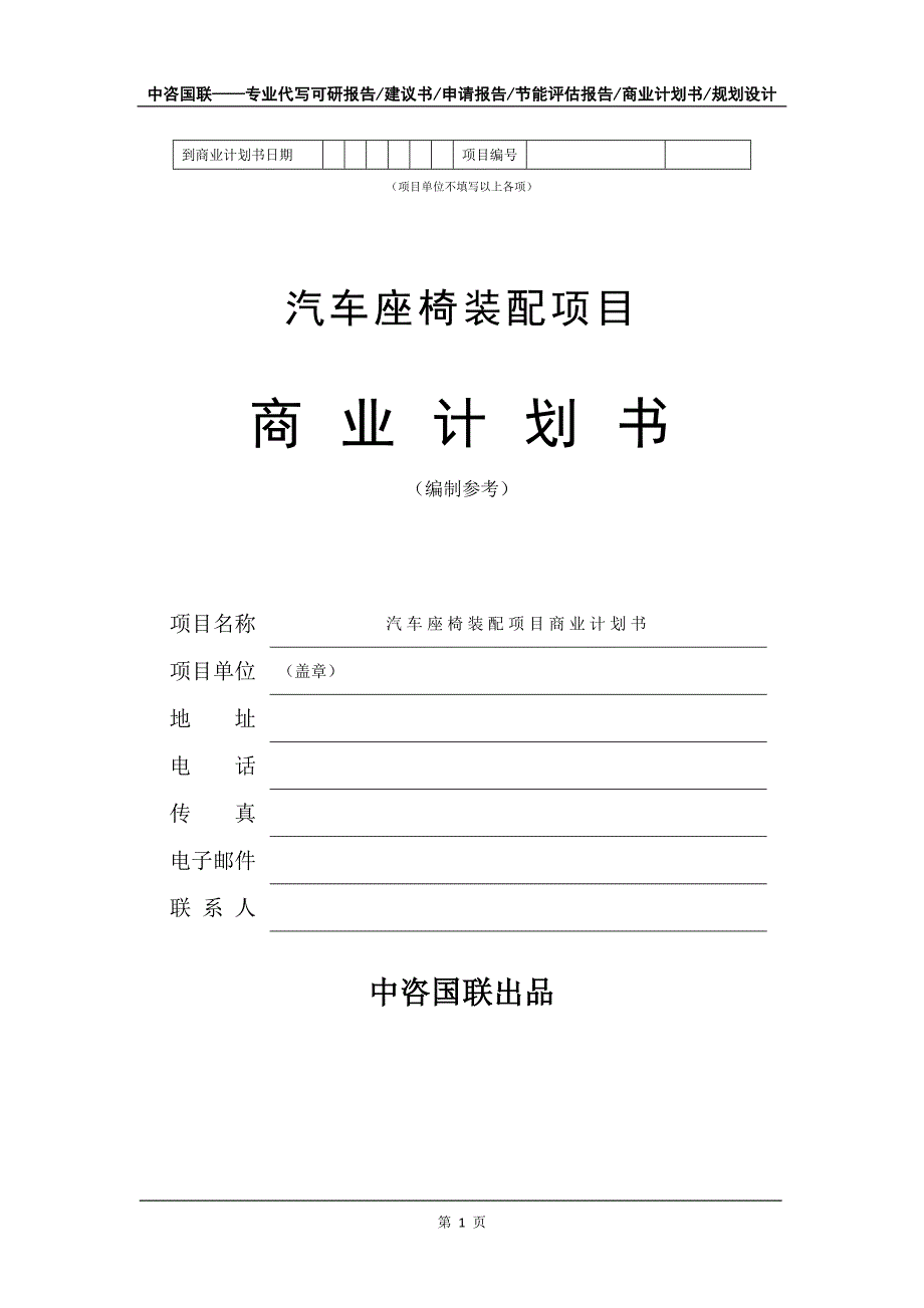 汽车座椅装配项目商业计划书写作模板_第2页