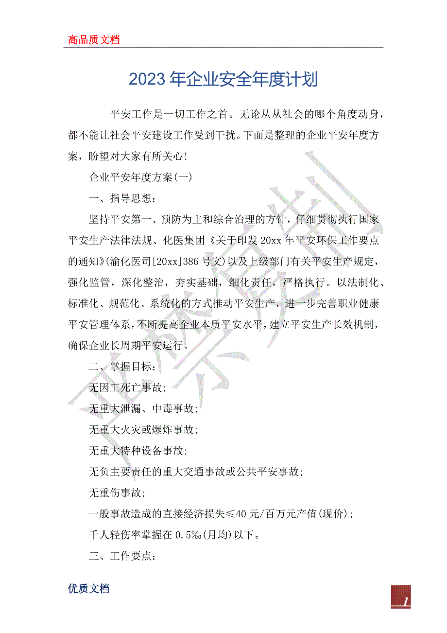 2023年企业安全年度计划_第1页