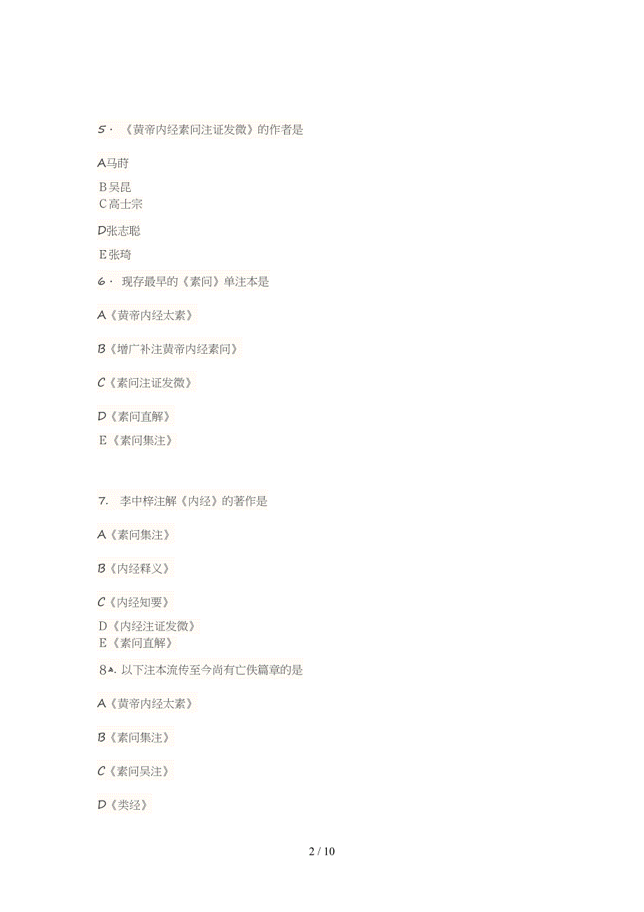 2015《黄帝内经》知识大赛题目_第2页