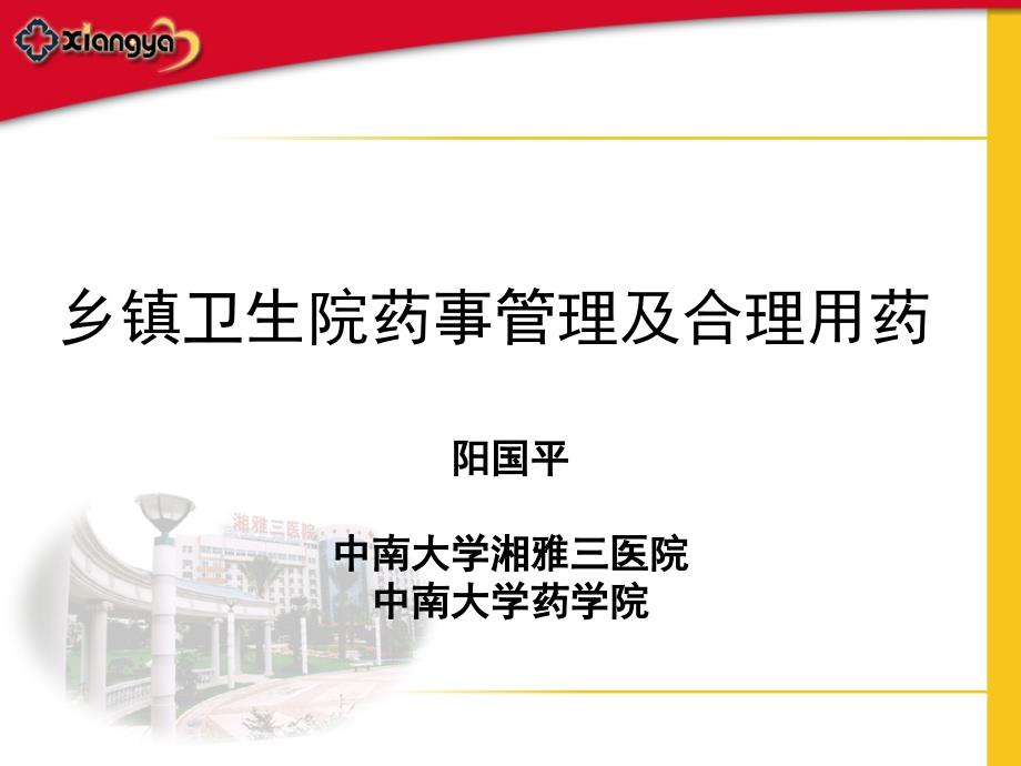 乡镇卫生院药事管理及合理用药_第1页