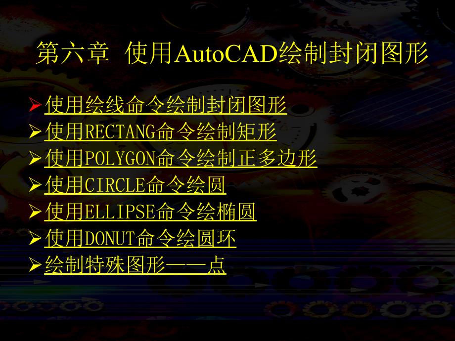 使用AutoCAD绘制封闭图形课件_第1页