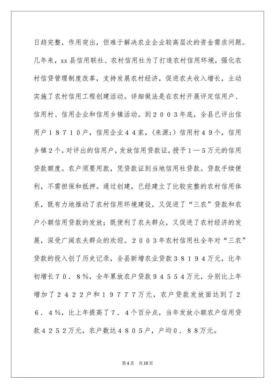 农村贷款调研报告_第4页