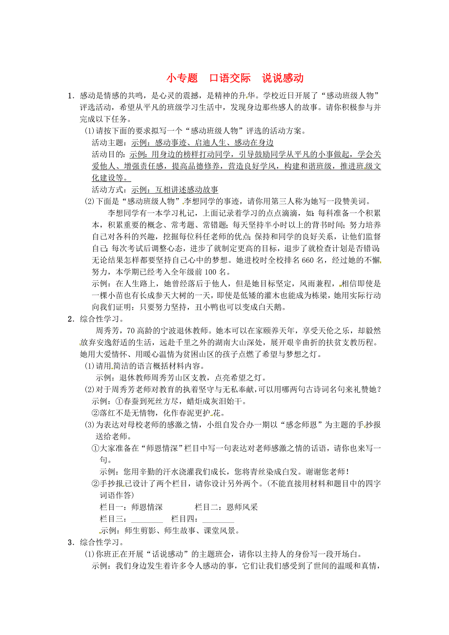 最新八年级语文下册第四单元小专题口语交际说说感动习题语文版_第1页