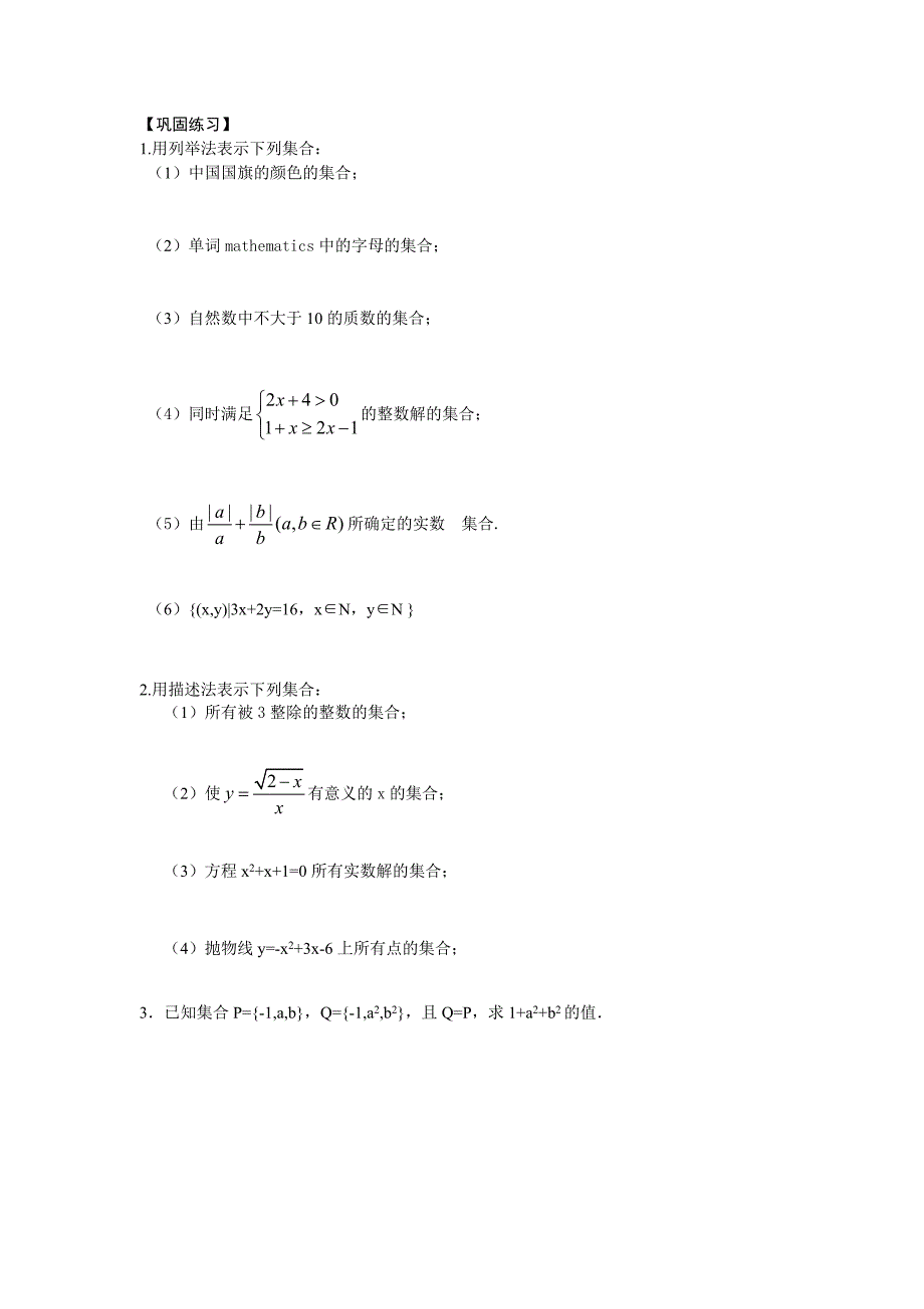 必修1—11集合的含义及表示.doc_第3页