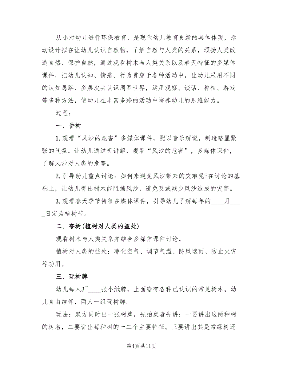 三月植树节主题活动策划方案模板（七篇）_第4页