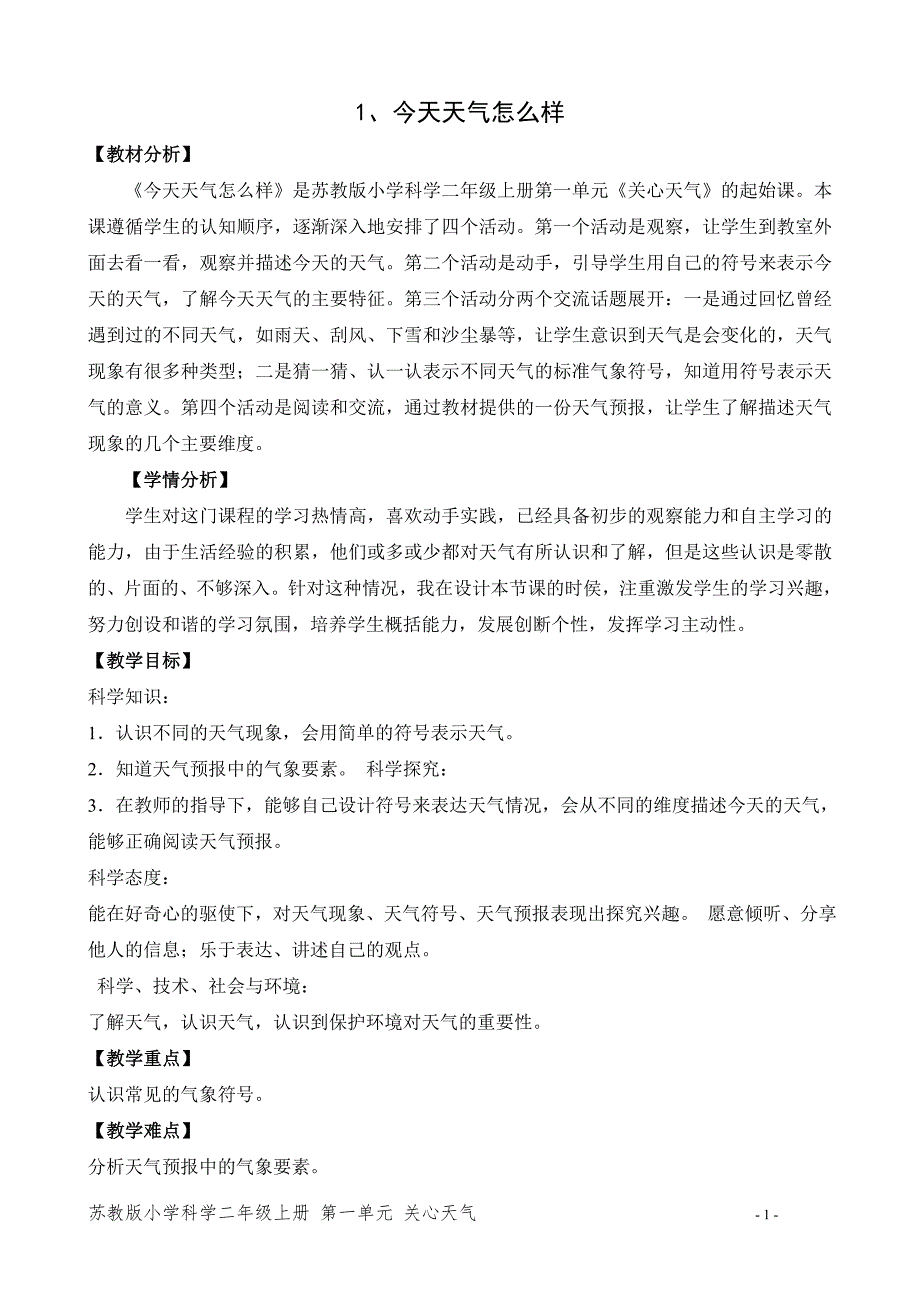 新苏教版二年级科学上册第一单元《今天天气怎么样》优秀教案_第1页