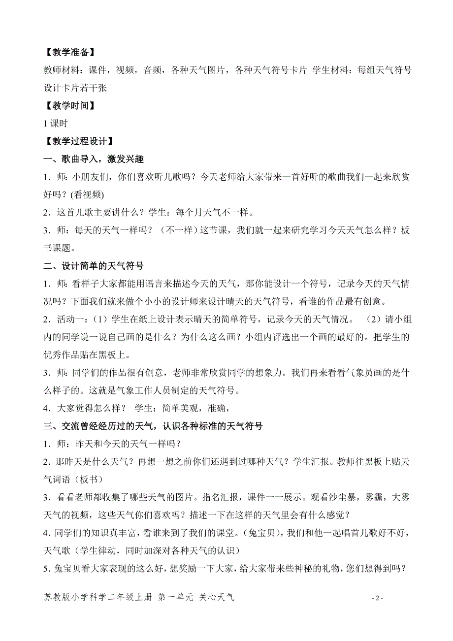 新苏教版二年级科学上册第一单元《今天天气怎么样》优秀教案_第2页