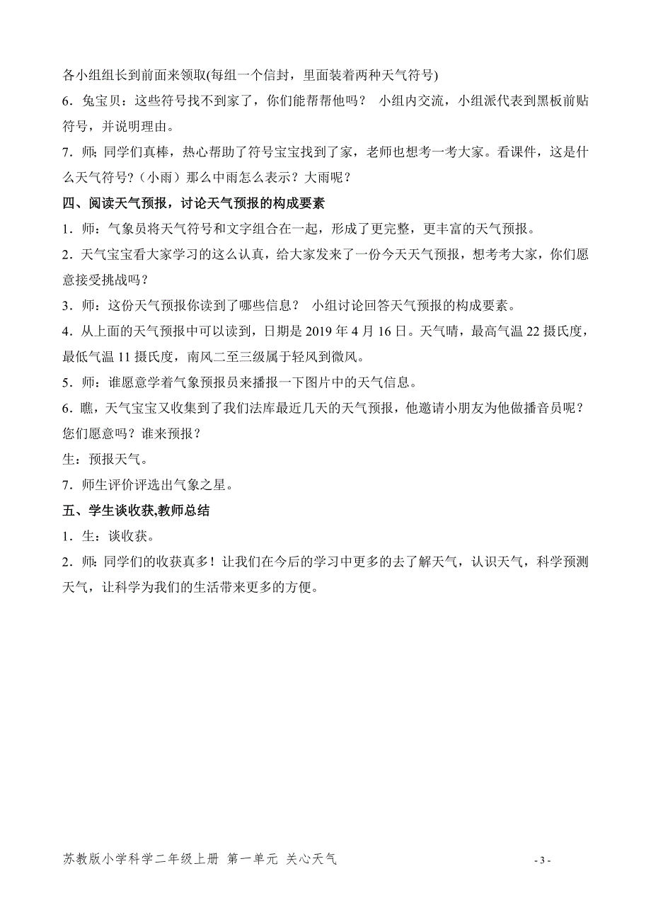 新苏教版二年级科学上册第一单元《今天天气怎么样》优秀教案_第3页