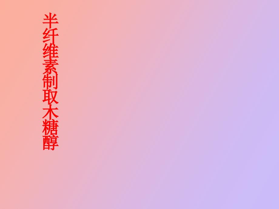 半纤维素制取木糖醇_第1页