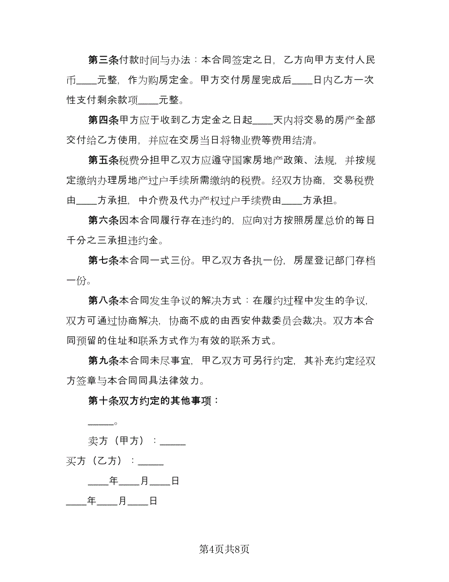 标准二手房买卖合同官方版（三篇）.doc_第4页