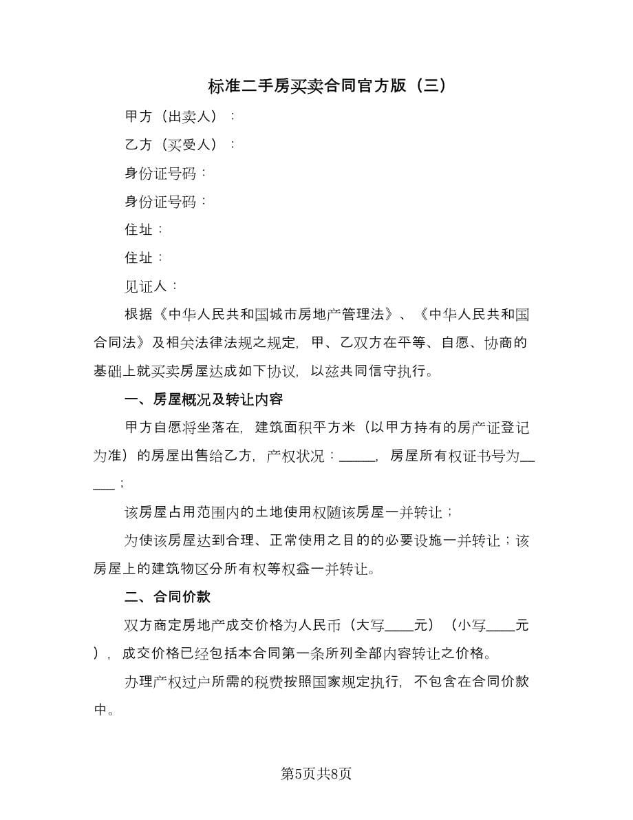 标准二手房买卖合同官方版（三篇）.doc_第5页