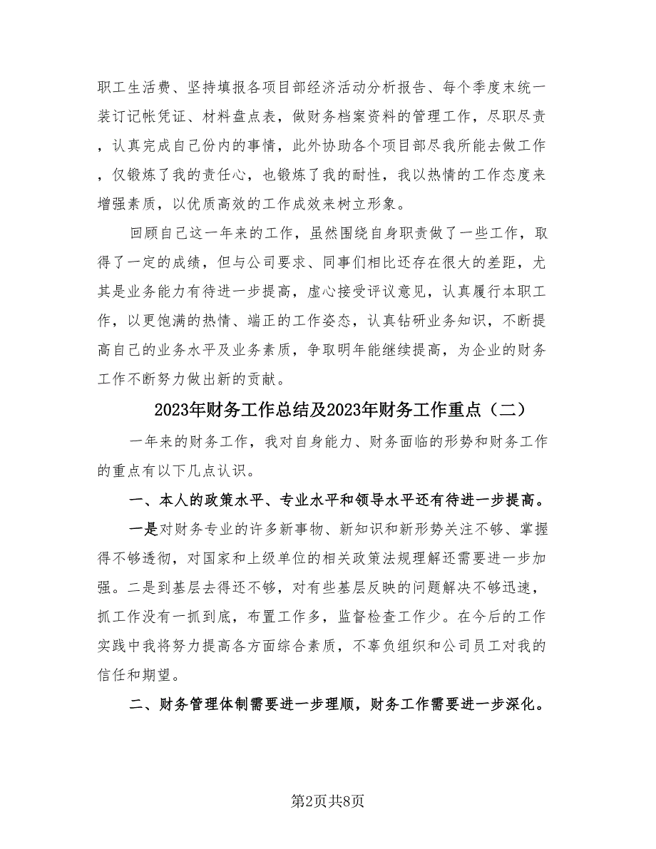 2023年财务工作总结及2023年财务工作重点（三篇）.doc_第2页