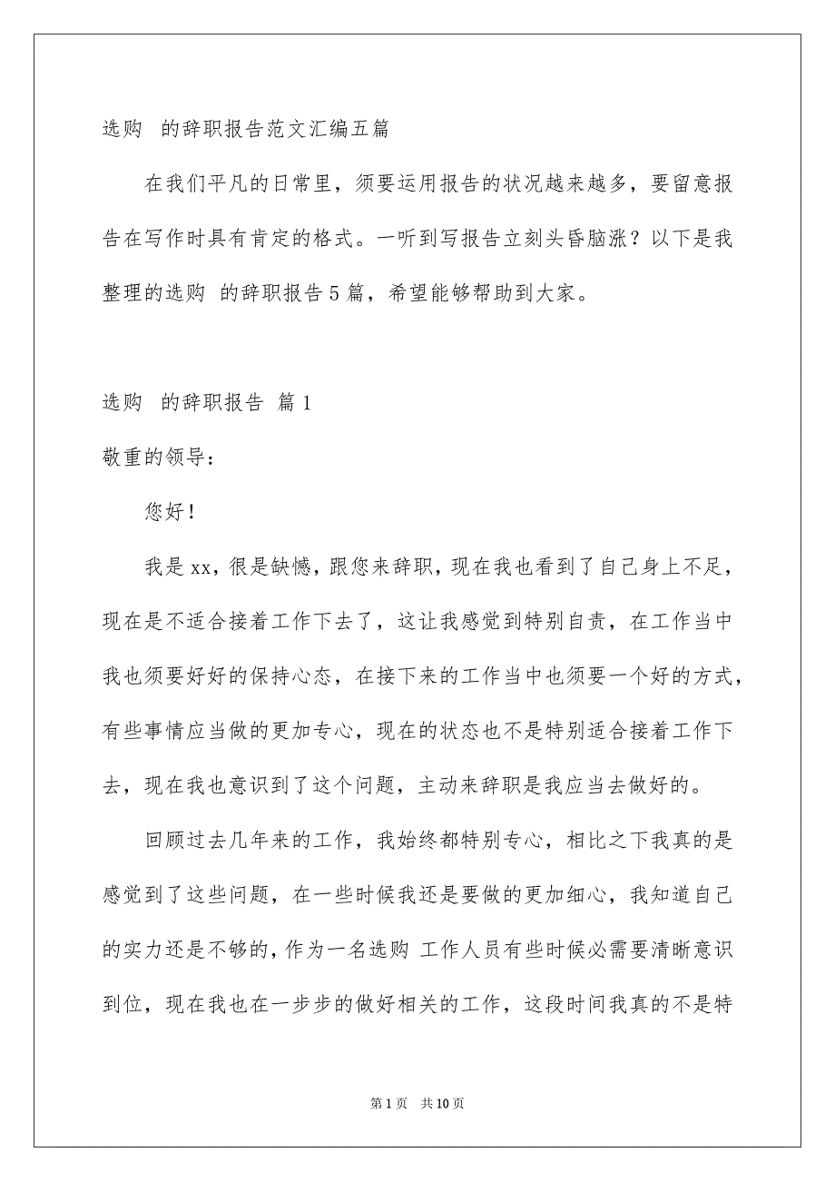 选购的辞职报告范文汇编五篇_第1页