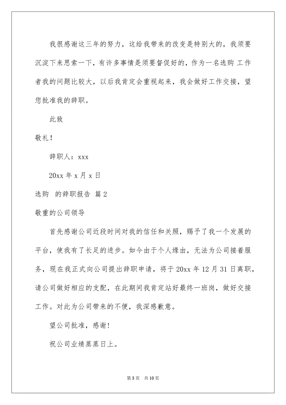 选购的辞职报告范文汇编五篇_第3页