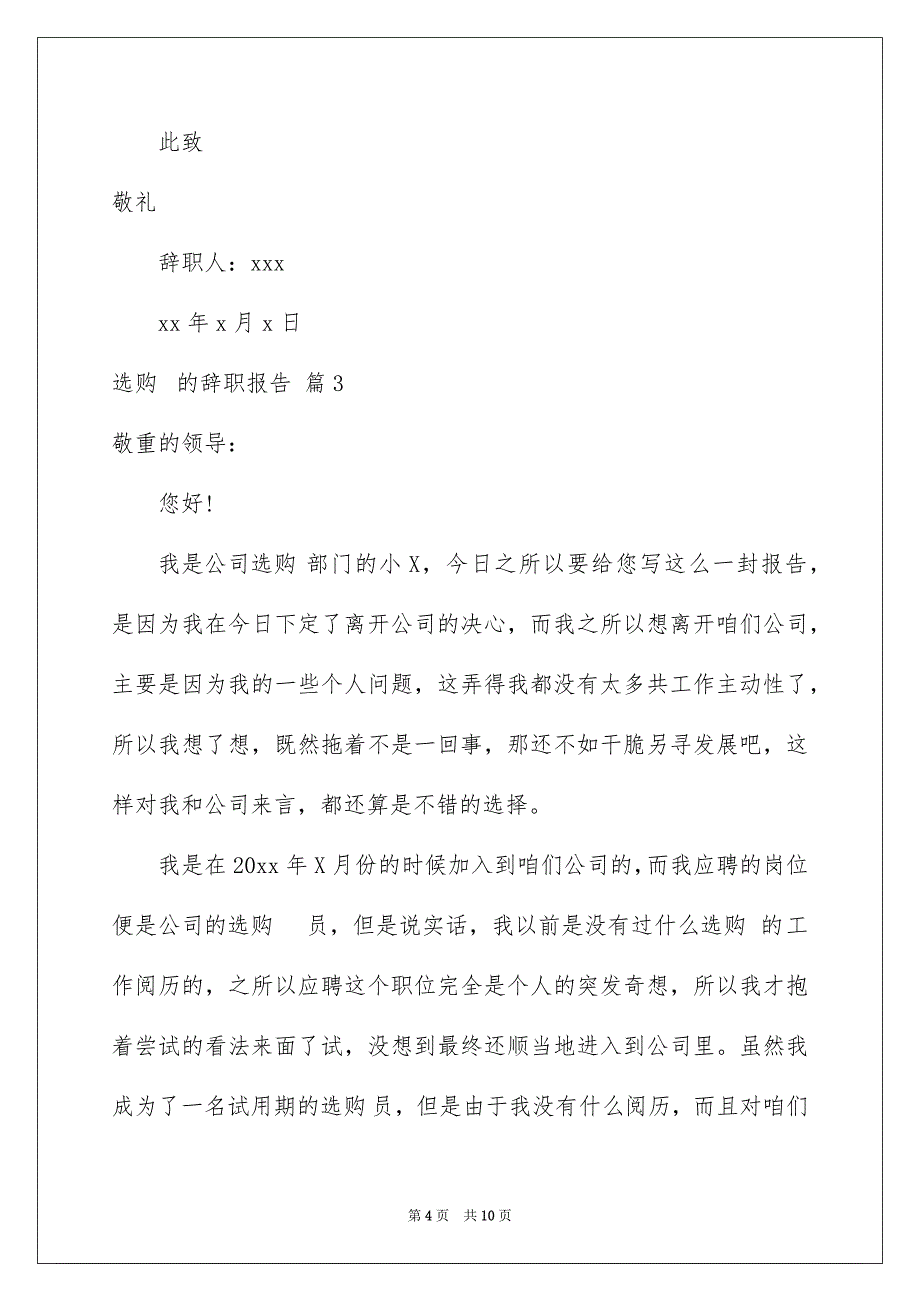 选购的辞职报告范文汇编五篇_第4页