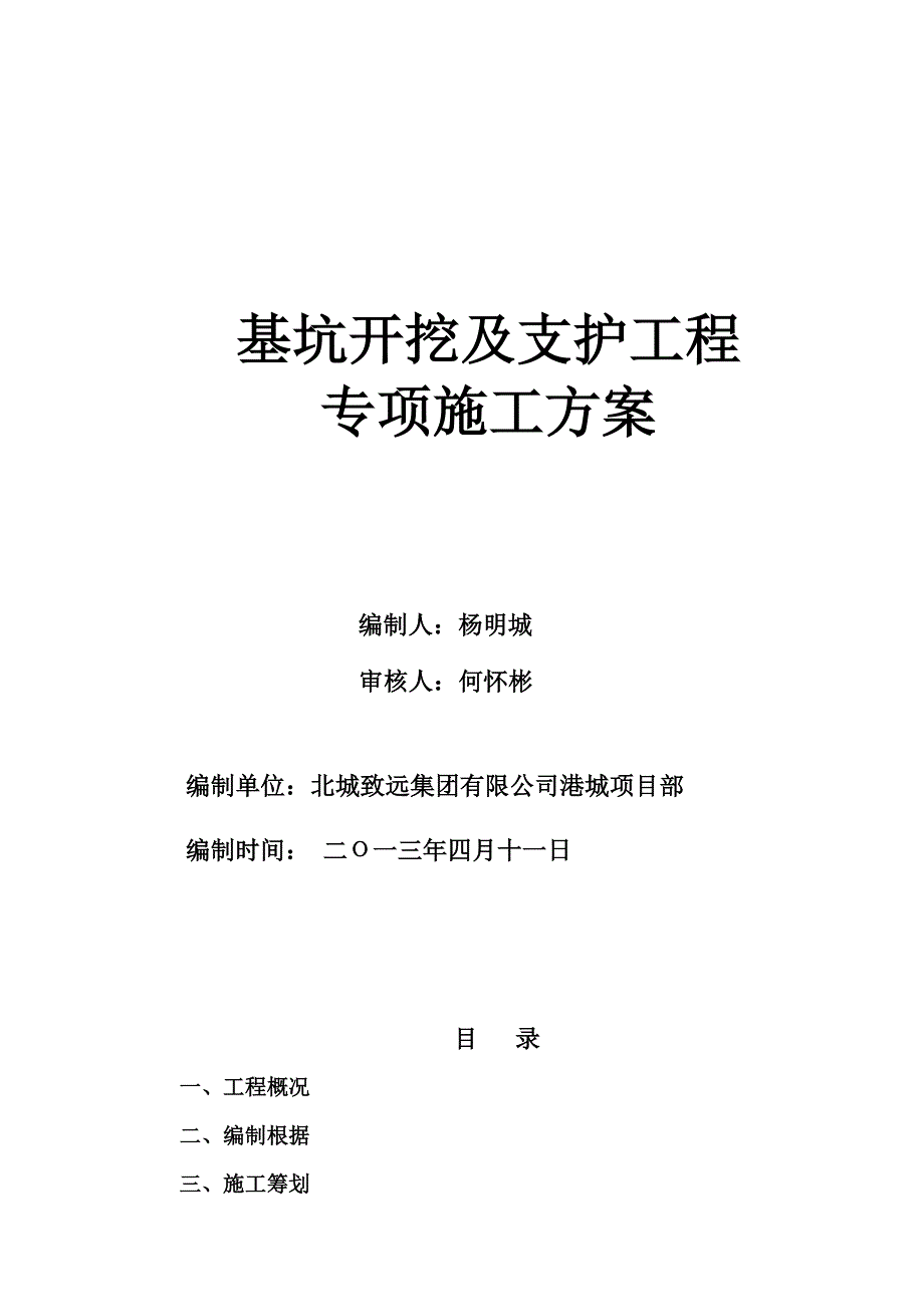 土方开挖及基坑边坡支护综合施工专题方案培训讲义_第3页