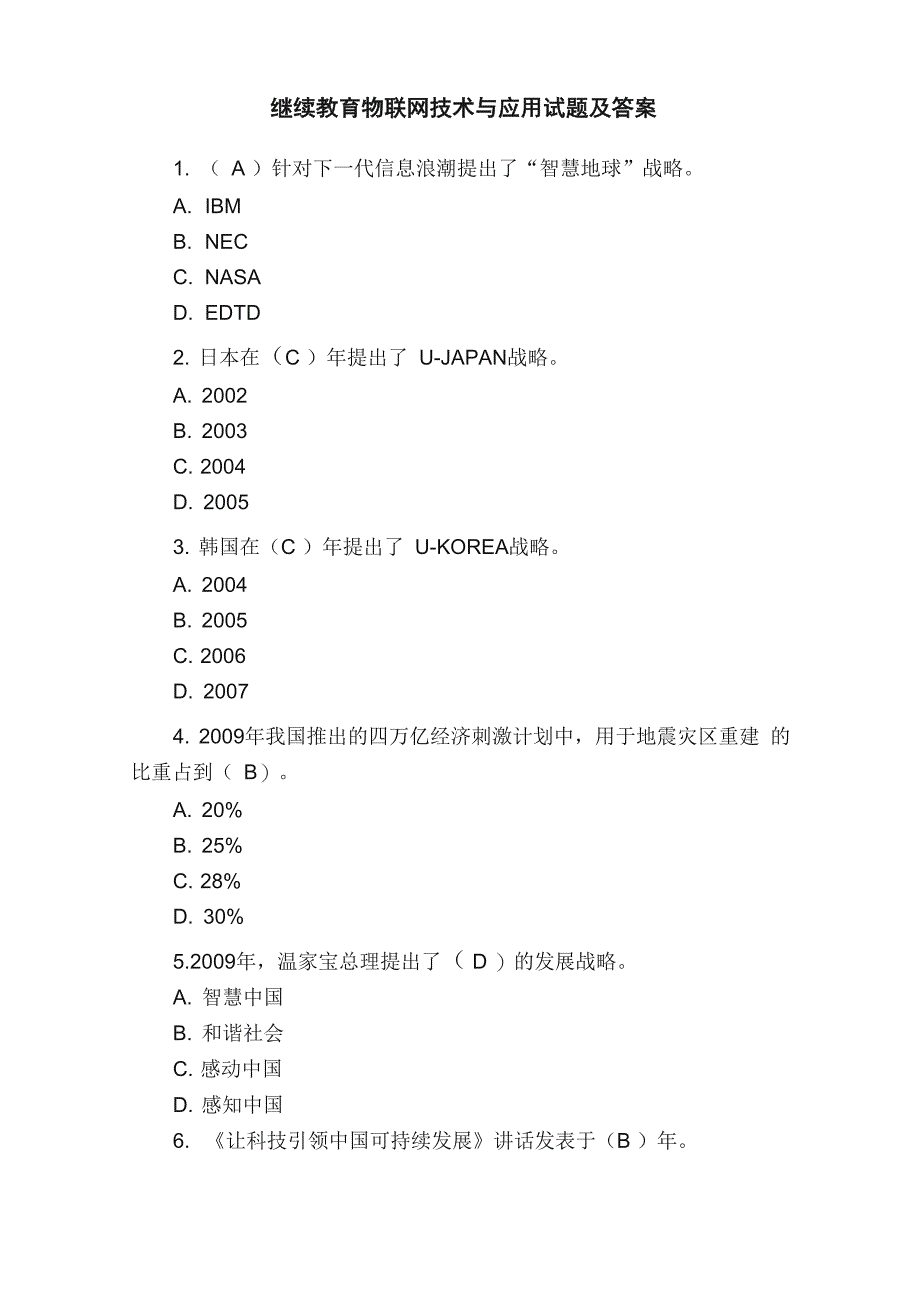 继续教育物联网技术与应用试题及答案_第1页