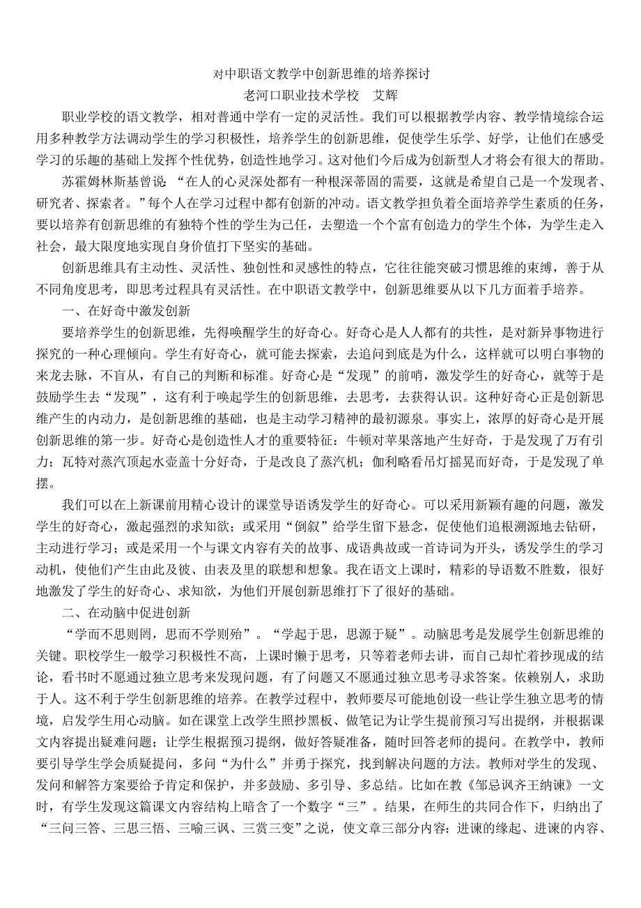 对中职语文教学中创新思维的培养探讨.doc_第1页