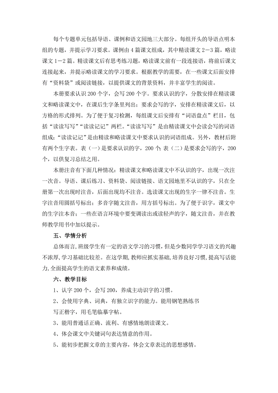 2014年四年级下册语文教学计划【新课标人教版】_第2页