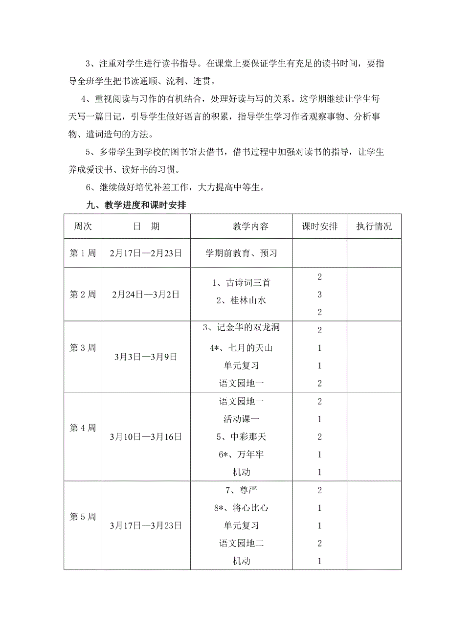 2014年四年级下册语文教学计划【新课标人教版】_第4页