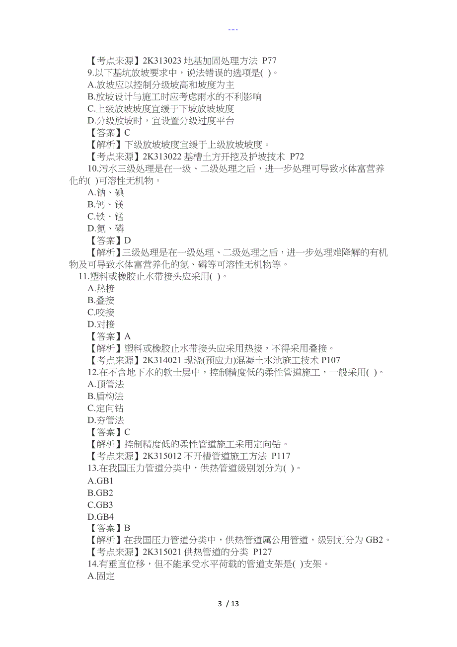 二级建造师市政工程实务真题和答案_第3页