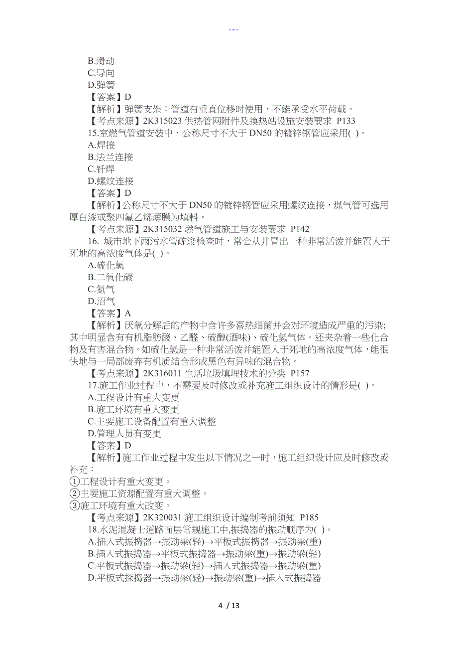 二级建造师市政工程实务真题和答案_第4页