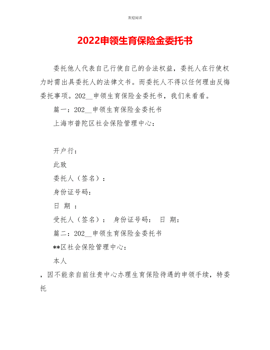 2022申领生育保险金委托书_第1页