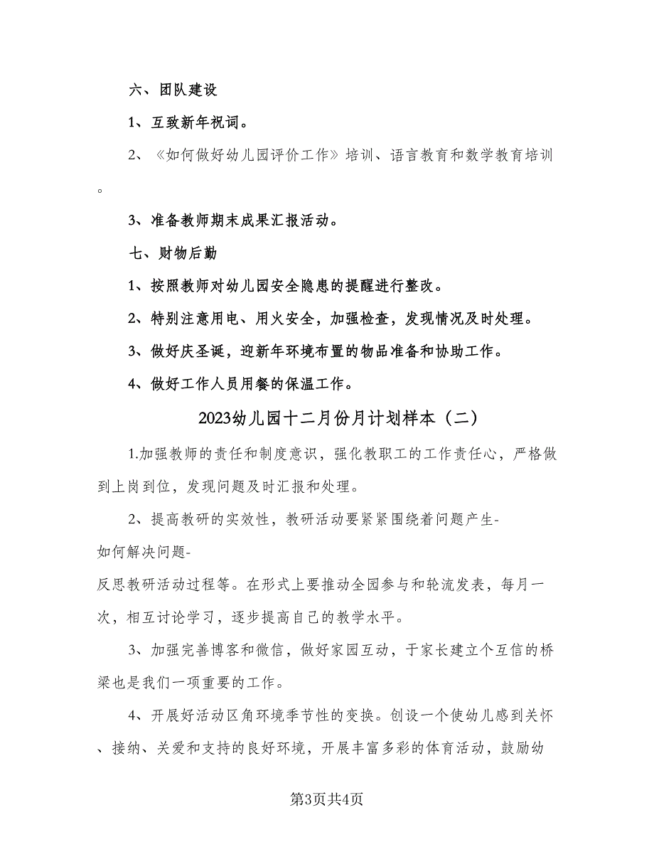 2023幼儿园十二月份月计划样本（2篇）.doc_第3页