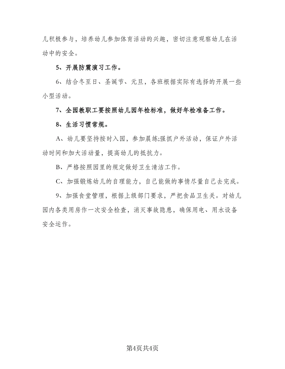 2023幼儿园十二月份月计划样本（2篇）.doc_第4页