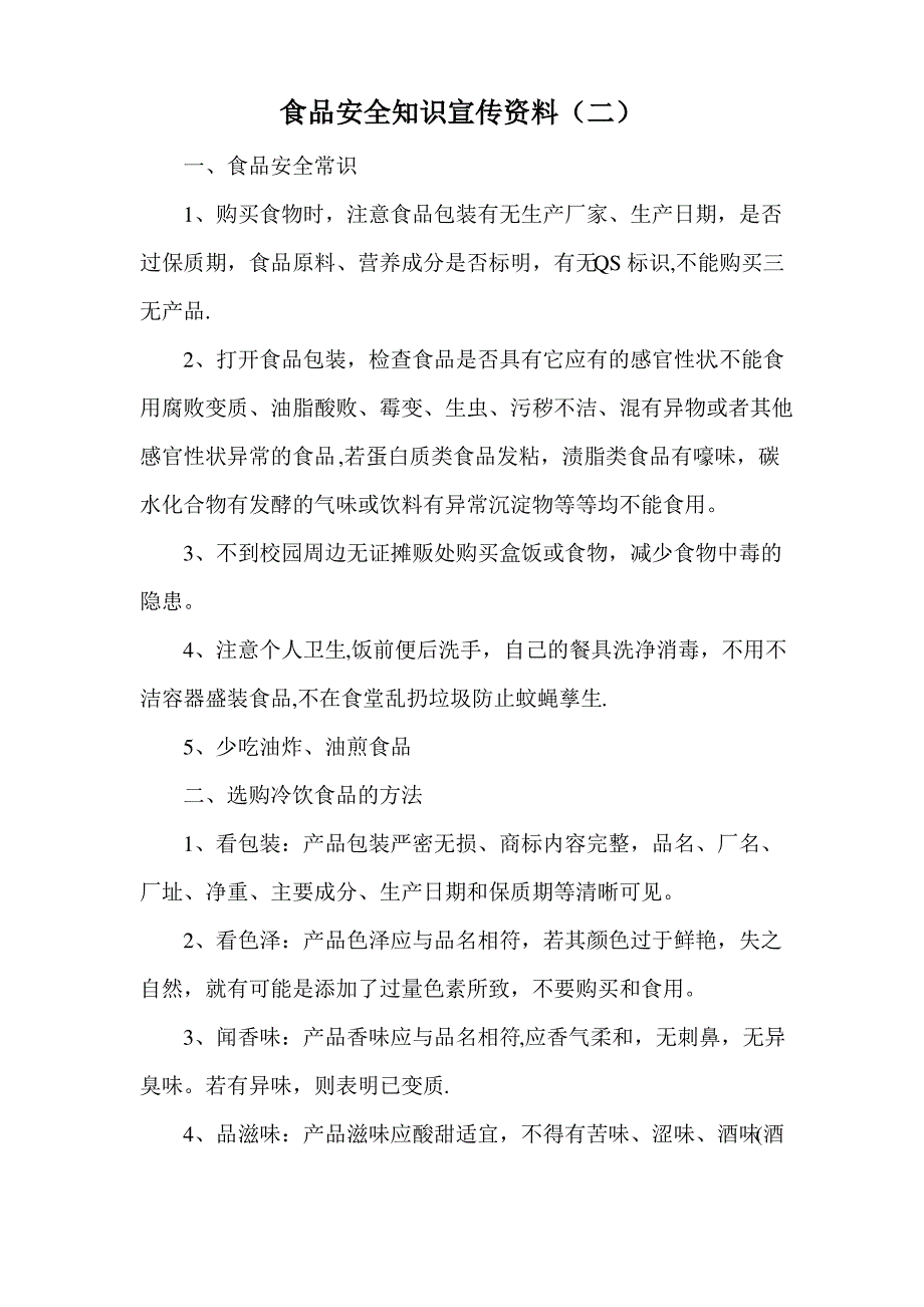 食品安全知识宣传资料_第3页