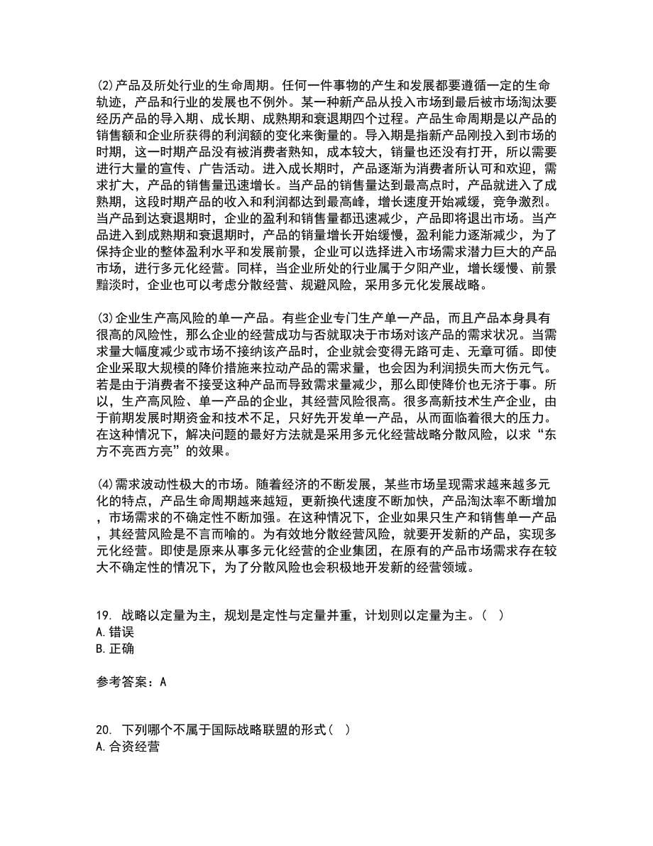 华中师范大学22春《企业战略管理》补考试题库答案参考32_第5页