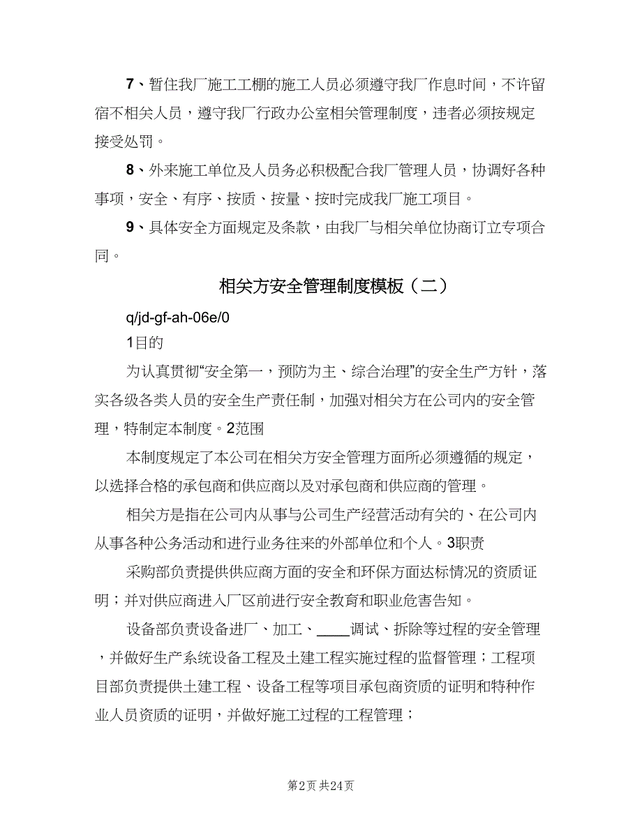 相关方安全管理制度模板（五篇）.doc_第2页