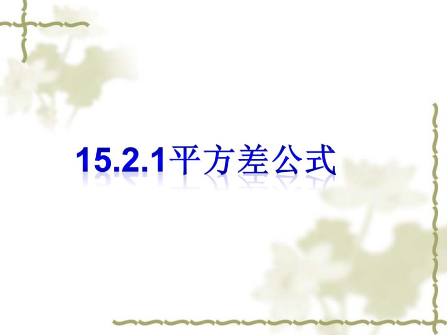 14.2.1平方差公式_第1页