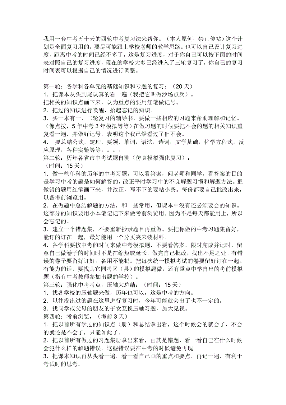 中考五十天的四轮中考复习法_第1页