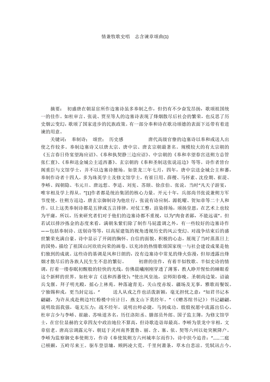 情兼牧歌史唱　志含谏章颂曲(1)_第1页