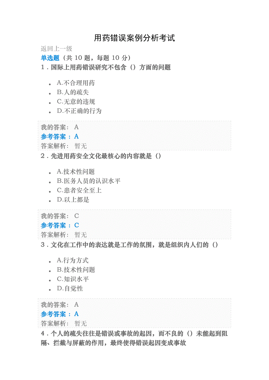 执业药师继教2019年用药错误案例分析考试及答案_第1页